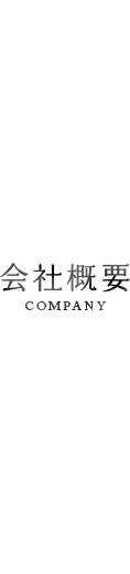 会社概要