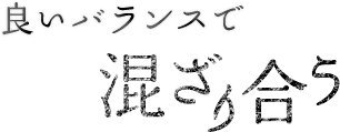 良いバランスで混ざり合う