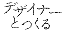 デザイナーとつくる