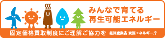 経済産業省バナー　みんなで育てる再生可能エネルギー